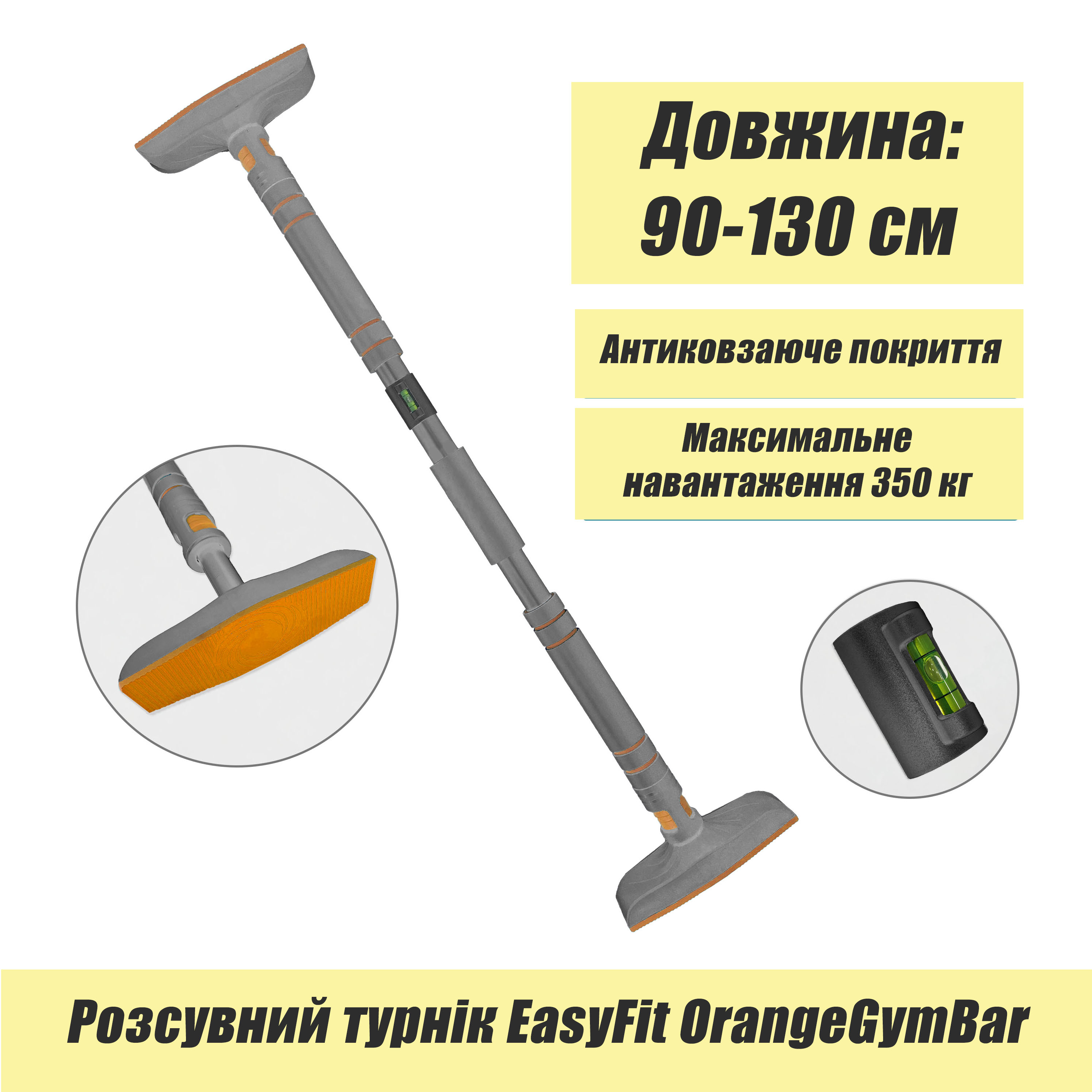 Розсувний розпірний турнік EasyFit OrangeGymBar 90-130 см